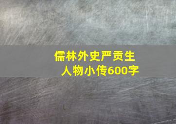 儒林外史严贡生人物小传600字