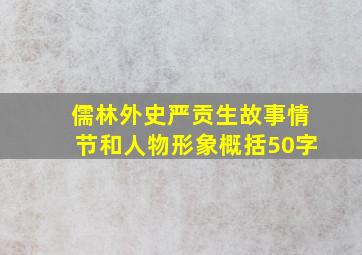 儒林外史严贡生故事情节和人物形象概括50字