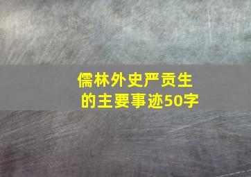 儒林外史严贡生的主要事迹50字