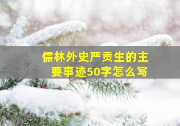 儒林外史严贡生的主要事迹50字怎么写