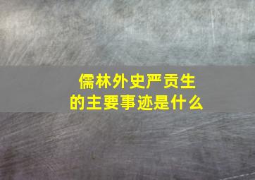 儒林外史严贡生的主要事迹是什么