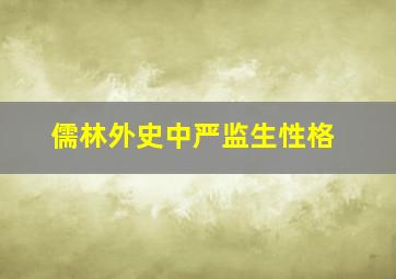 儒林外史中严监生性格