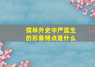 儒林外史中严监生的形象特点是什么