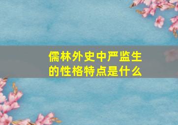 儒林外史中严监生的性格特点是什么