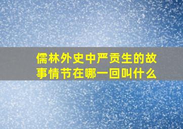 儒林外史中严贡生的故事情节在哪一回叫什么