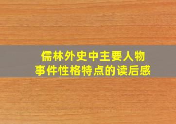 儒林外史中主要人物事件性格特点的读后感