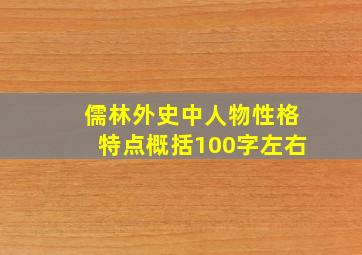 儒林外史中人物性格特点概括100字左右