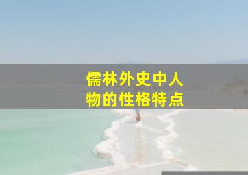 儒林外史中人物的性格特点