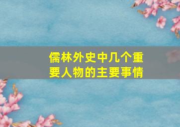 儒林外史中几个重要人物的主要事情