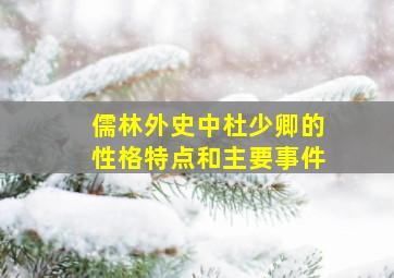 儒林外史中杜少卿的性格特点和主要事件