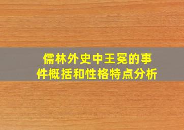 儒林外史中王冕的事件概括和性格特点分析