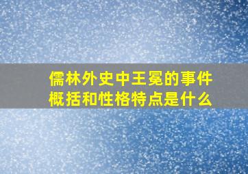 儒林外史中王冕的事件概括和性格特点是什么