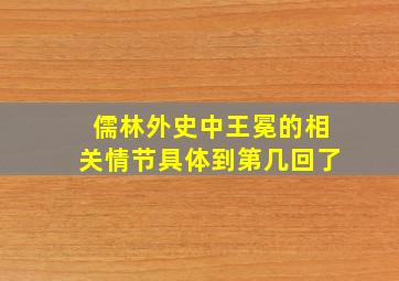 儒林外史中王冕的相关情节具体到第几回了