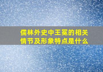 儒林外史中王冕的相关情节及形象特点是什么