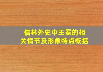 儒林外史中王冕的相关情节及形象特点概括