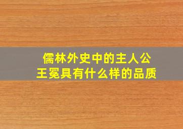 儒林外史中的主人公王冕具有什么样的品质