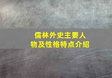 儒林外史主要人物及性格特点介绍