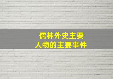 儒林外史主要人物的主要事件