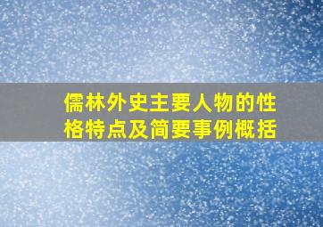 儒林外史主要人物的性格特点及简要事例概括