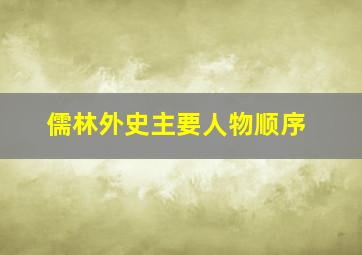 儒林外史主要人物顺序