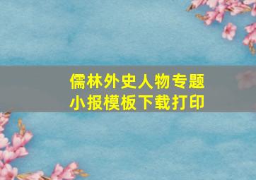 儒林外史人物专题小报模板下载打印