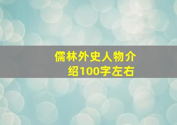 儒林外史人物介绍100字左右