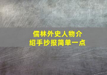 儒林外史人物介绍手抄报简单一点