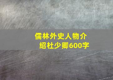 儒林外史人物介绍杜少卿600字