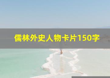 儒林外史人物卡片150字