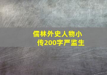 儒林外史人物小传200字严监生