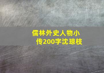 儒林外史人物小传200字沈琼枝