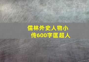 儒林外史人物小传600字匡超人