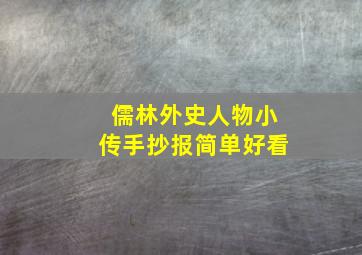 儒林外史人物小传手抄报简单好看