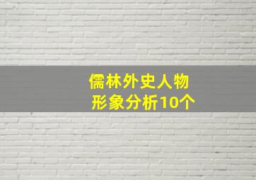 儒林外史人物形象分析10个