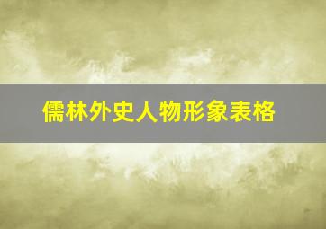 儒林外史人物形象表格