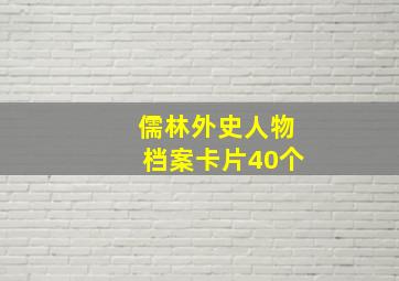 儒林外史人物档案卡片40个