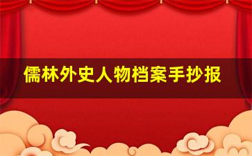 儒林外史人物档案手抄报