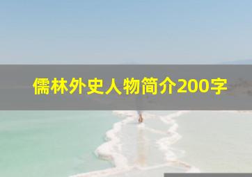 儒林外史人物简介200字