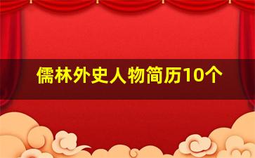 儒林外史人物简历10个