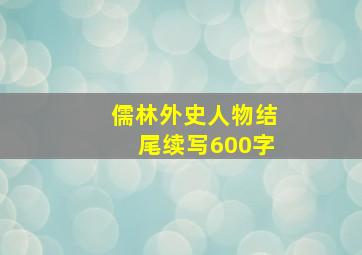 儒林外史人物结尾续写600字