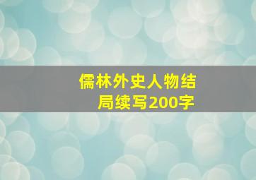 儒林外史人物结局续写200字