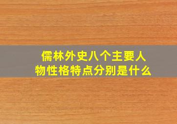 儒林外史八个主要人物性格特点分别是什么