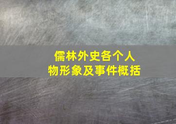 儒林外史各个人物形象及事件概括