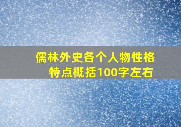 儒林外史各个人物性格特点概括100字左右