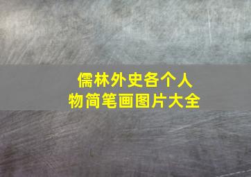 儒林外史各个人物简笔画图片大全