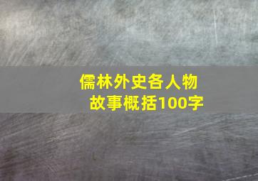 儒林外史各人物故事概括100字