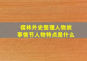 儒林外史整理人物故事情节人物特点是什么