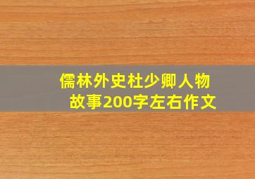 儒林外史杜少卿人物故事200字左右作文