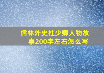 儒林外史杜少卿人物故事200字左右怎么写