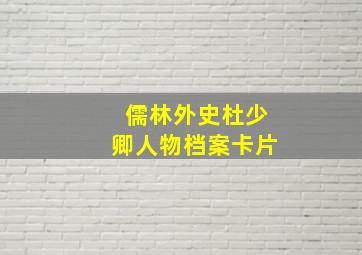 儒林外史杜少卿人物档案卡片